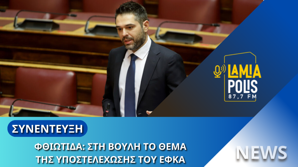 Φθιώτιδα: Στη Βουλή το θέμα της υποστελέχωσης του ΕΦΚΑ από τον Γιάννη Σαρακιώτη