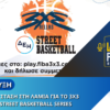 “Πρώτη στάση” στη Λαμία για το 3×3 ΔΕΗ Street Basketball Series