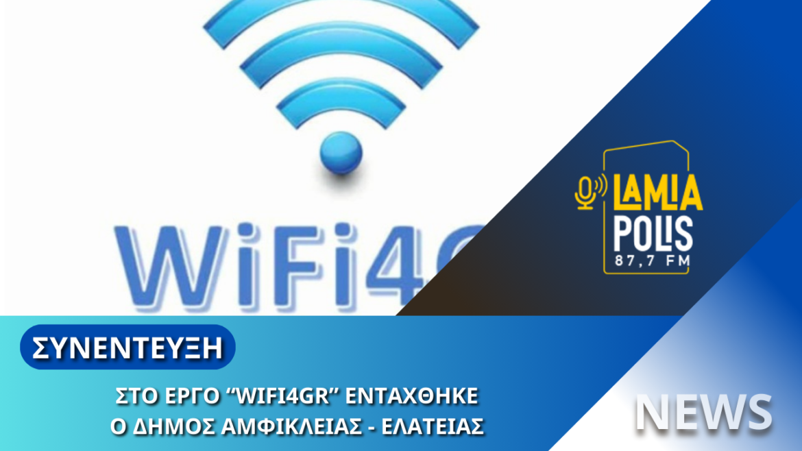 Φθιώτιδα: Ελεύθερο wifi στον Δήμο Αμφίκλειας-Ελάτειας - “Μετατρέπουμε σε λειτουργικό και έξυπνο το Δήμο μας”