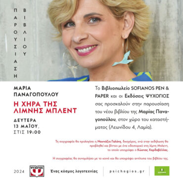 Λαμία: Η Μαρία Παναγοπούλου παρουσιάζει το νέο της βιβλίο στο “Sofianos Pen&Paper” τη Δευτέρα 13/05