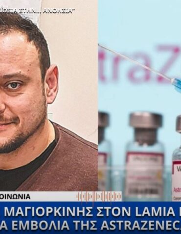 O Γκίκας Μαγιορκίνης μιλά για “αντιεμβολιαστική προπαγάνδα” – “Δεν κινδυνεύει κανείς σήμερα από το AstraZeneca”