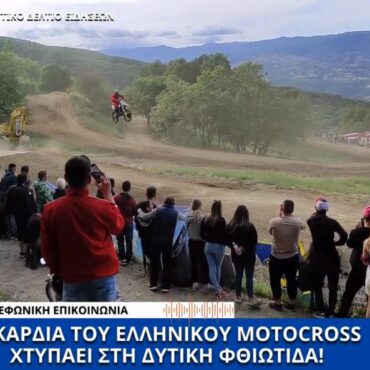 Η καρδιά του ελληνικού Motocross χτυπάει στη Δυτική Φθιώτιδα το Σαββατοκύριακο 11 & 12 Μαΐου