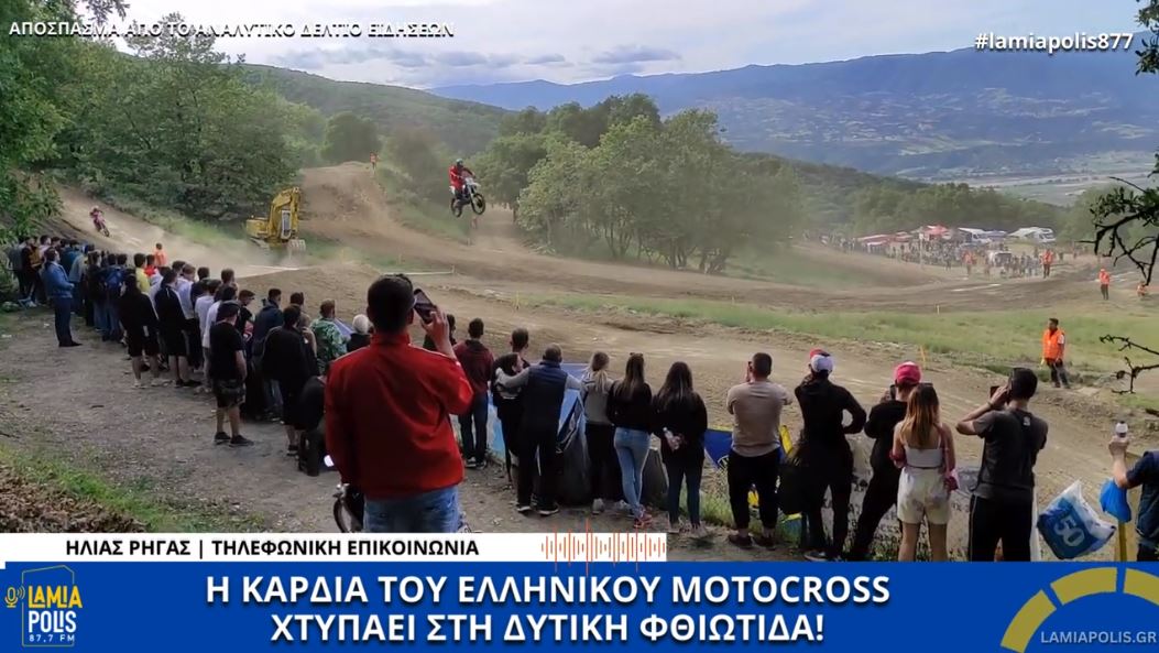 Η καρδιά του ελληνικού Motocross χτυπάει στη Δυτική Φθιώτιδα το Σαββατοκύριακο 11 & 12 Μαΐου