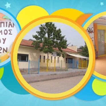 Λαμία: Ξεκίνησαν οι εγγραφές στους Παιδικούς και Βρεφονηπιακούς Σταθμούς του Δήμου