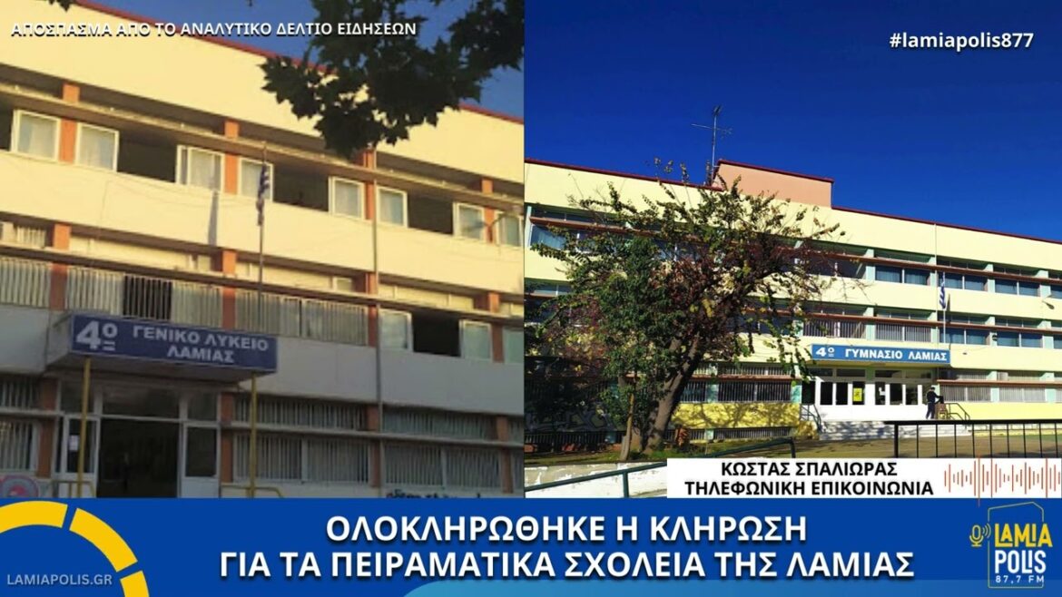 Λαμία: Ολοκληρώθηκε η κλήρωση για τα Πειραματικά Σχολεία / Περισσότερες φέτος οι αιτήσεις