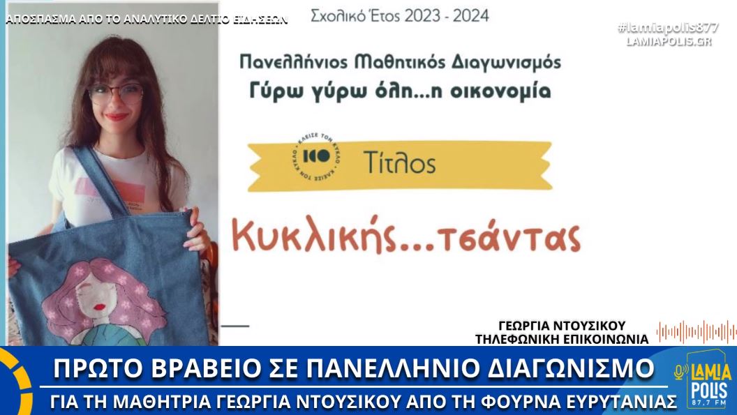 Γεωργία Ντούσικου: Η μαθήτρια από την Φουρνά Ευρυτανίας κέρδισε το πρώτο βραβείο στον Πανελλήνιο Διαγωνισμό Κυκλικής Οικονομίας