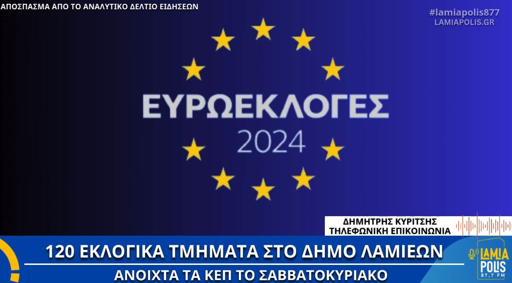 Λαμία: 120 τα εκλογικά τμήματα για τις Ευρωεκλογές 2024 / Ανοιχτά τα ΚΕΠ το Σαββατοκύριακο