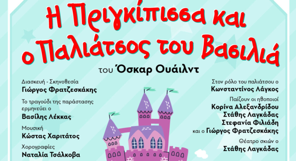 “Η πριγκίπισσα και ο παλιάτσος του βασιλιά” στο θέατρο Μαρία Κάλλας στη Στυλίδα