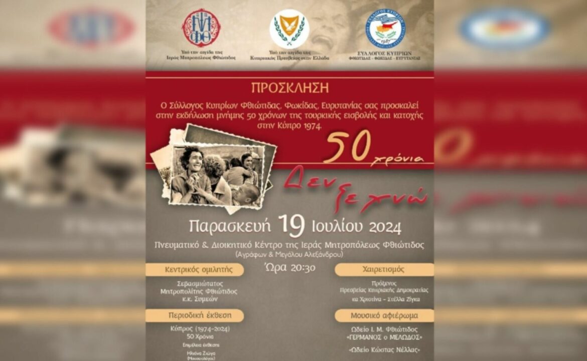 Λαμία: Εκδήλωση μνήμης για τα 50 χρόνια της τουρκικής εισβολής και κατοχής στην Κύπρο το 1974