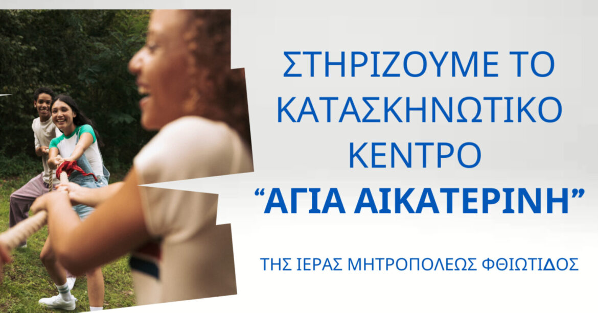 Επιμελητήριο Φθιώτιδας: Στηρίξτε το Κατασκηνωτικό Κέντρο της Ι.Μ. ΦθιώτιδοςΗ Ιερά Μητρόπολη Φθιώτιδος στο πλαίσιο των προνοιακών & φιλανθρωπικών της δράσεων λειτουργεί εδώ και πολλές δεκαετίες το Κατασκηνωτικό Κέντρο «Η Αγία Αικατερίνη» στο Καινούργιο Λοκρίδος, όπου χιλιάδες παιδιά φιλοξενούνται, εκπαιδεύονται & ψυχαγωγούνται κοντά στη φύση σε ένα όμορφο περιβάλλον. Παράλληλα, στο κατασκηνωτικό κέντρο φιλοξενούνται συχνά παιδιά από εμπόλεμες περιοχές (πχ. Ουκρανία), όπως και πολλά παιδιά που ζουν κάτω από τα όρια της φτώχειας (πχ. Αφρική). Η λειτουργία του Κέντρου στηρίζεται κατά βάση στον εθελοντισμό και στις προσφορές επιχειρήσεων και φυσικών προσώπων. Επειδή οι ανάγκες είναι τεράστιες σε τρόφιμα, διάφορα αναλώσιμα, εξοπλισμό κτλ., ως Επιμελητήριο Φθιώτιδας προτρέπουμε τα μέλη μας να στηρίξουν το μεγάλο ανθρωπιστικό έργο της Μητροπόλεώς μας είτε χορηγικά σε είδος, είτε εισφέροντας οικονομικά, αγκαλιάζοντας το έργο και τις δράσεις της Αγίας Αικατερίνης. Η στήριξη όλων μας σε αυτήν την προσπάθεια της Εκκλησίας μας, αποτελεί στήριξη σε μία σημαντική δράση, η οποία επιστρέφει και πάλι στην ίδια την κοινωνία. Είμαστε δίπλα στα παιδιά μας, προσφέρουμε στην τοπική μας εκκλησία, στηρίζουμε αυτή τη σημαντική δράση! Για περισσότερες πληροφορίες για την παροχή χορηγιών, μπορείτε να απευθυνθείτε στους εντεταλμένους συνεργάτες της Μητροπόλεως: 1.      Πρωτοπρεσβύτερος π. Παναγιώτης Σερέτης, Διευθυντής του Γενικού Φιλόπτωχου Ταμείου (τηλ. 6934455965) 2.      Πρωτοπρεσβύτερος π. Δημήτριος Νασόπουλος, ΑναπληρωτήςΔιευθυντής του Γενικού Φιλόπτωχου Ταμείου (τηλ. 6970975762)