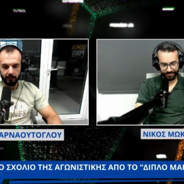 Το σχόλιο της Αγωνιστικής από το "Διπλό Μαρκάρισμα" του Lamia Polis 87,7 - ΒΙΝΤΕΟ