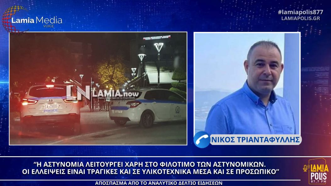 Φθιώτιδα: "Η αστυνομία λειτουργεί χάρη στο φιλότιμο των αστυνομικών. Οι ελλείψεις είναι τραγικές"