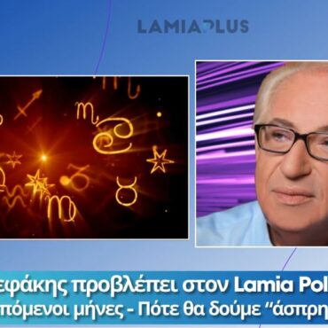 Ο Κώστας Λεφάκης προβλέπει στον Lamia Polis: Δύσκολοι οι επόμενοι μήνες / Πότε θα δούμε “άσπρη μέρα”