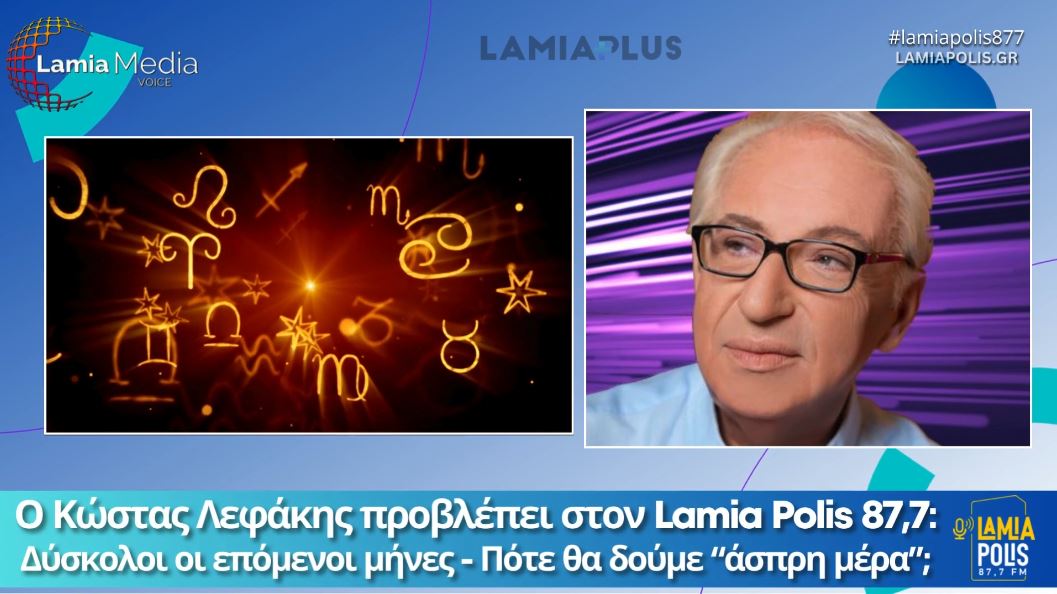 Ο Κώστας Λεφάκης προβλέπει στον Lamia Polis: Δύσκολοι οι επόμενοι μήνες / Πότε θα δούμε “άσπρη μέρα”