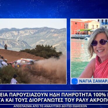 Ράλλυ Ακρόπολις: 100% πληρότητα τα ξενοδοχεία στο Δήμο Λαμιέων