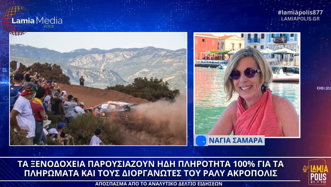 Ράλλυ Ακρόπολις: 100% πληρότητα τα ξενοδοχεία στο Δήμο Λαμιέων