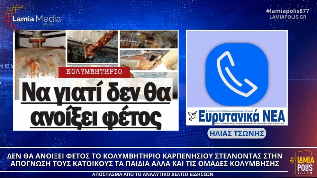 Δεν θα ανοίξει φέτος το κολυμβητήριο Καρπενησίου: Απόγνωση από κατοίκους και ομάδες κολύμβησης