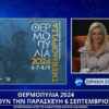 Ειρήνη Σόλια: “Τα Θερμοπύλια είναι ένας θεσμός που προσφέρει γνώση, ιστορία, ψυχαγωγία”