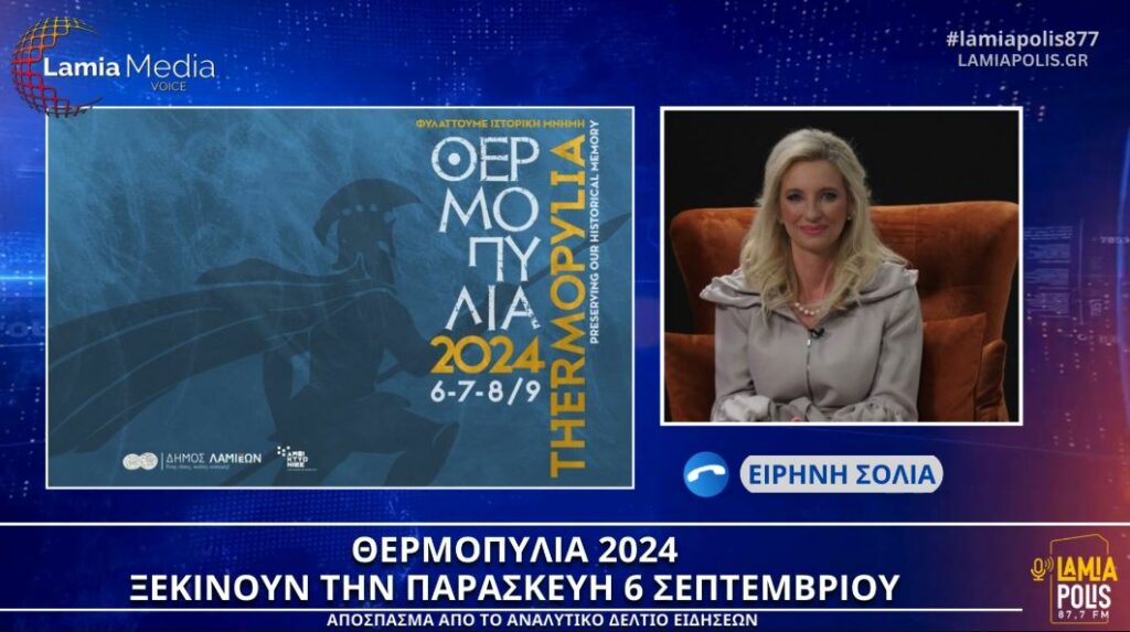 Ειρήνη Σόλια: “Τα Θερμοπύλια είναι ένας θεσμός που προσφέρει γνώση, ιστορία, ψυχαγωγία”