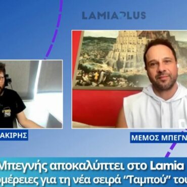 Ο Μέμος Μπεγνής αποκαλύπτει στον Lamia Polis 87,7 όλες τις λεπτομέρειες για τη νέα σειρά “Ταμπού”