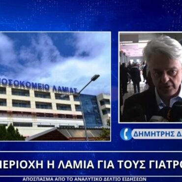 Άγονη και προβληματική περιοχή η Λαμία για τους γιατρούς