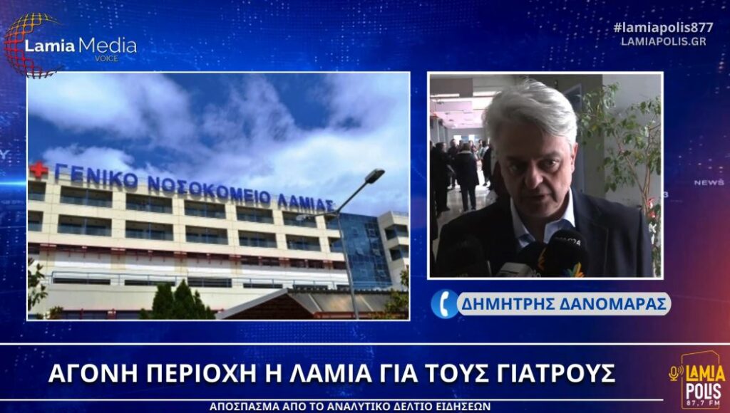 Άγονη και προβληματική περιοχή η Λαμία για τους γιατρούς