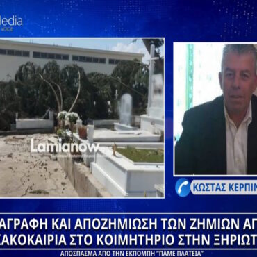 Κώστας Κερπινιώτης: Ο Δήμος Λαμιέων αναλαμβάνει την αποκατάσταση των ζημιών στα μνήματα της Ξηριώτισσας