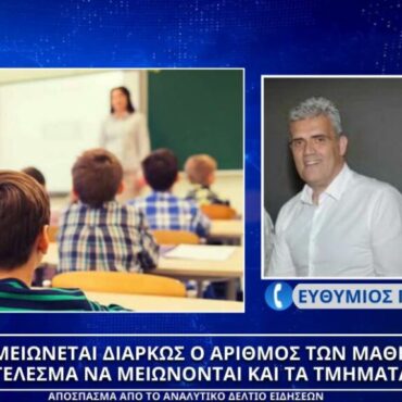 Φθιώτιδα: “Μειώνεται διαρκώς ο αριθμός των μαθητών με αποτέλεσμα να μειώνονται και τα τμήματα”