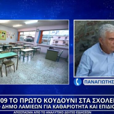 Στις 11/09 το πρώτο κουδούνι στα σχολεία: “Υπάρχουν πολλά σχολεία που παρουσιάζουν εικόνα εγκατάλειψης”