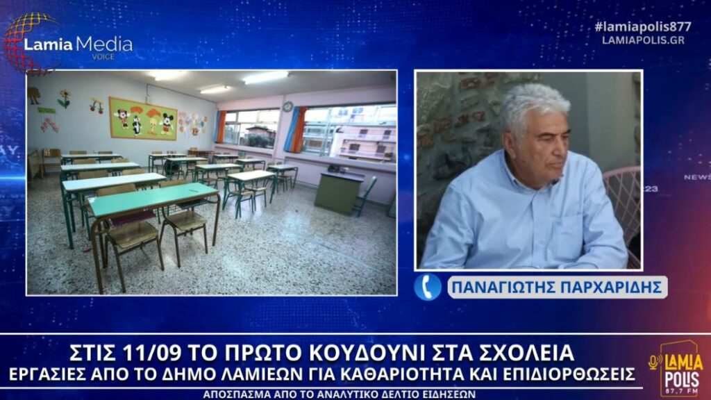 Στις 11/09 το πρώτο κουδούνι στα σχολεία: “Υπάρχουν πολλά σχολεία που παρουσιάζουν εικόνα εγκατάλειψης”