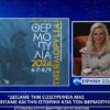 Ειρήνη Σόλια: “Δείξαμε την εξωστρέφειά μας, αλλά αναδείξαμε και την ιστορική αξία των Θερμοπυλών”