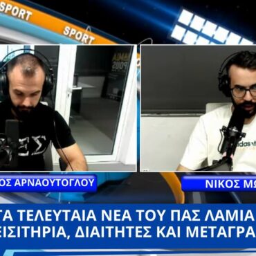 ΠΑΣ ΛΑΜΙΑ: Εισιτήρια, διαιτητές και μεταγραφές - "Διπλό Μαρκάρισμα"