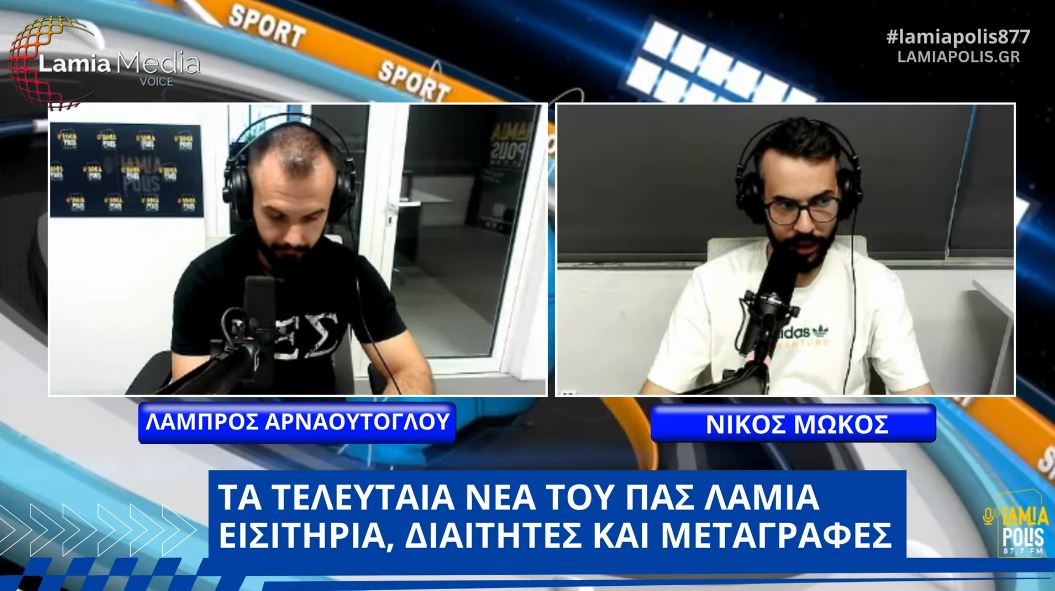 ΠΑΣ ΛΑΜΙΑ: Εισιτήρια, διαιτητές και μεταγραφές - "Διπλό Μαρκάρισμα"