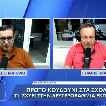 Ο Διευθυντής της Δευτεροβάθμιας Εκπαίδευσης Φθιώτιδας, Κώστας Σπαλιώρας, στο Lamia Polis 87,7