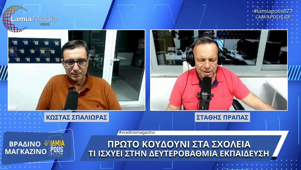 Ο Διευθυντής της Δευτεροβάθμιας Εκπαίδευσης Φθιώτιδας, Κώστας Σπαλιώρας, στο Lamia Polis 87,7