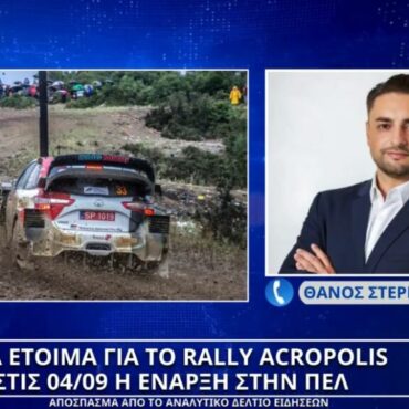 Όλα είναι έτοιμα για το Rally Acropolis: Στις 04/09 η έναρξη στην ΠΕΛ