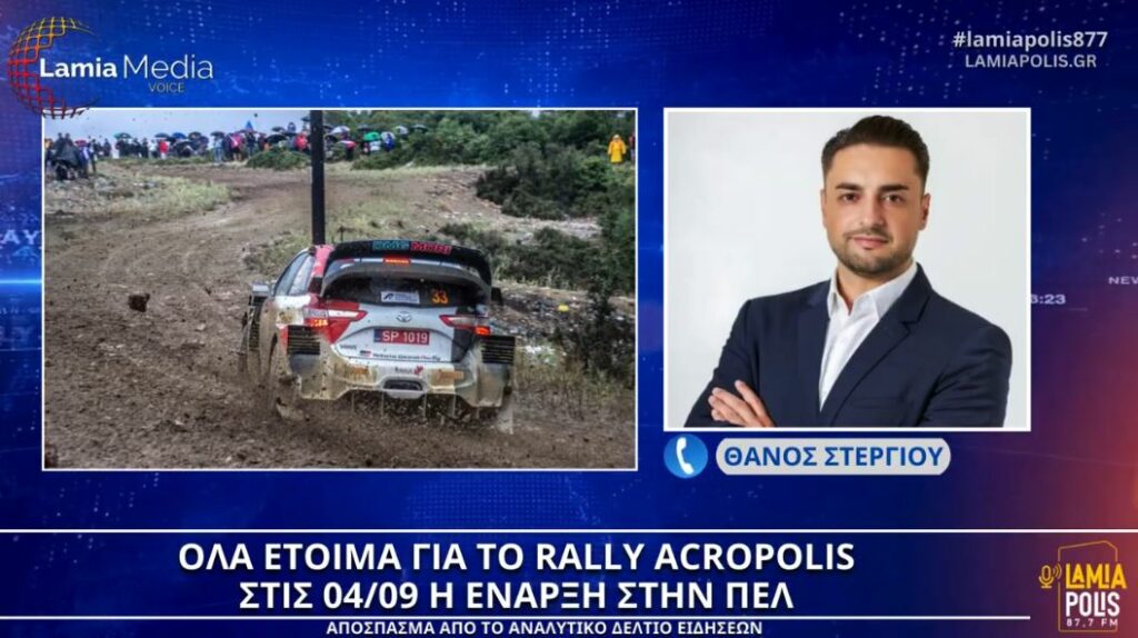 Όλα είναι έτοιμα για το Rally Acropolis: Στις 04/09 η έναρξη στην ΠΕΛ