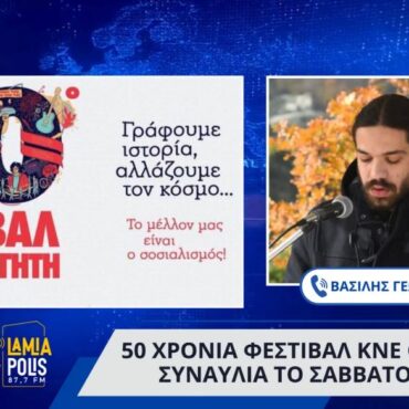 50 χρόνια Φεστιβάλ ΚΝΕ ΟΔΗΓΗΤΗ: Συναυλία στον χώρο της ΠΕΛ το Σάββατο 14/09