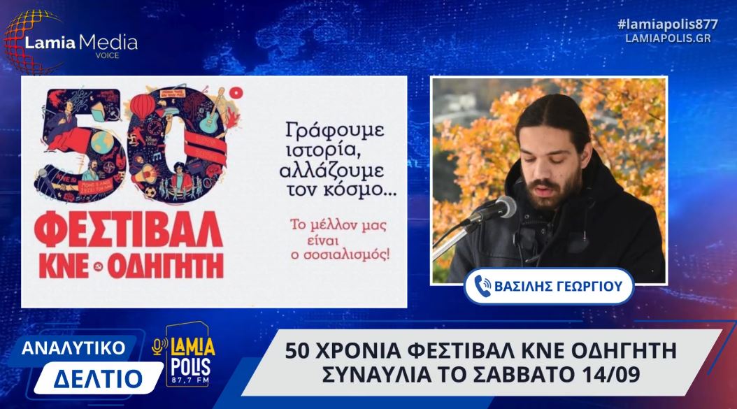 50 χρόνια Φεστιβάλ ΚΝΕ ΟΔΗΓΗΤΗ: Συναυλία στον χώρο της ΠΕΛ το Σάββατο 14/09