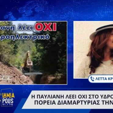 Η Παύλιανη λέει όχι στο υδροηλεκτρικό: Κάλεσμα σε πορεία διαμαρτυρίας