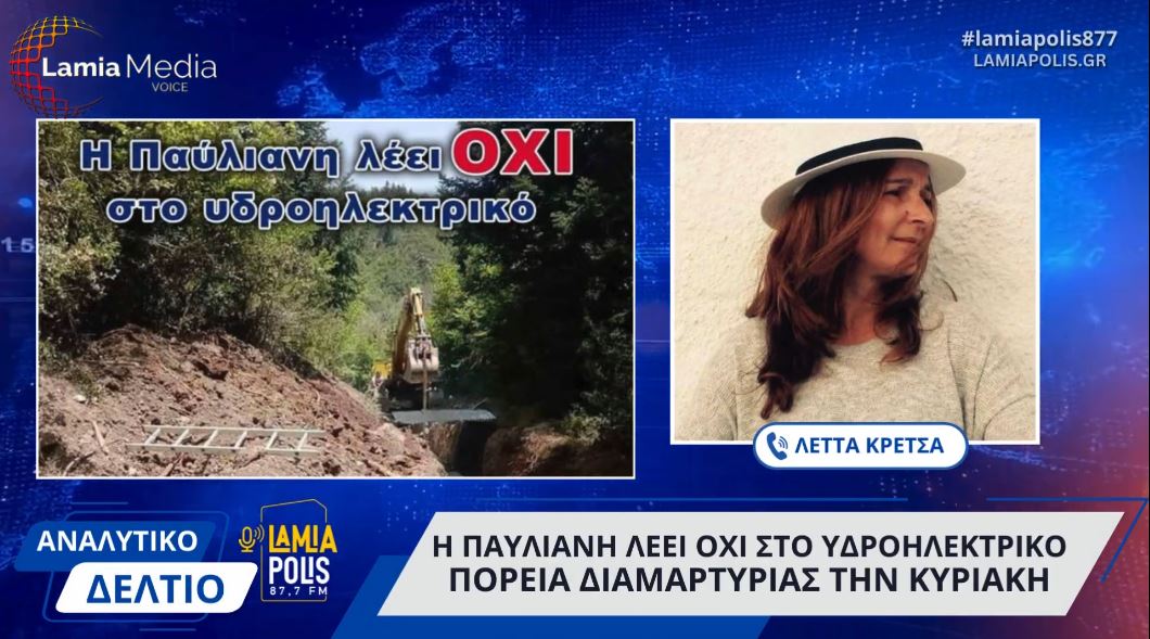 Η Παύλιανη λέει όχι στο υδροηλεκτρικό: Κάλεσμα σε πορεία διαμαρτυρίας