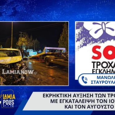 Αύξηση των τροχαίων με εγκατάλειψη τον Ιούλιο και τον Αύγουστο