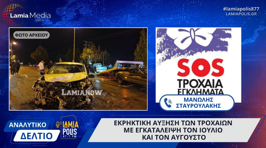 Αύξηση των τροχαίων με εγκατάλειψη τον Ιούλιο και τον Αύγουστο