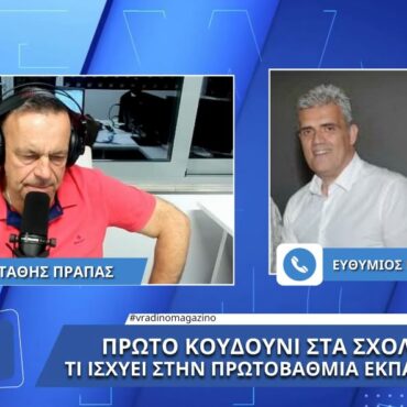 Φθιώτιδα: Μείωση μαθητών στην πρωτοβάθμια εκπαίδευση