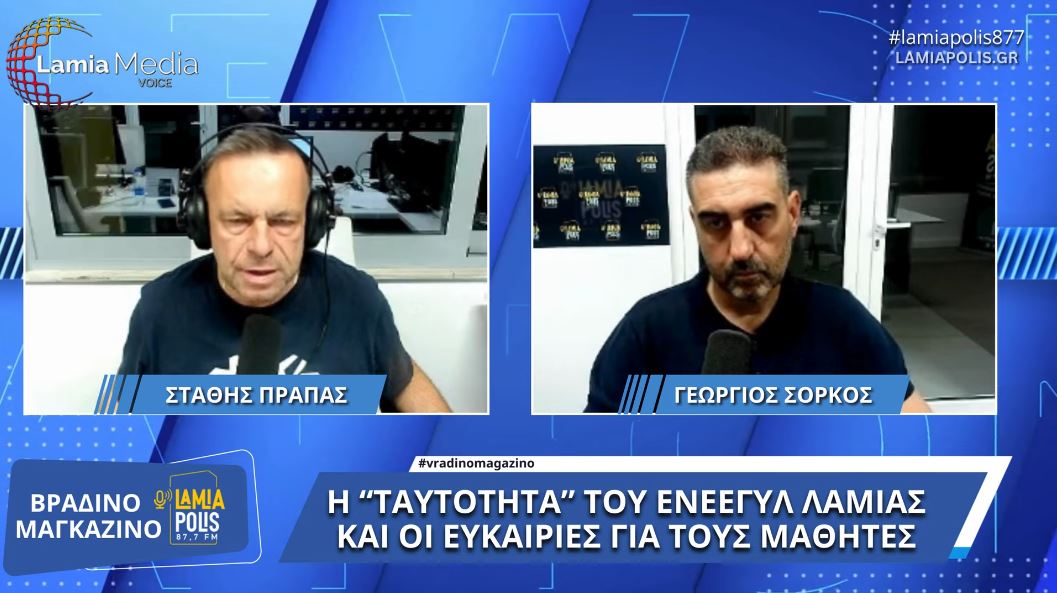 Όσα θέλετε να γνωρίζετε για το ΕΝΕΕΓΥΛ Λαμίας