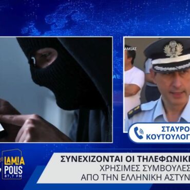 Φθιώτιδα: Δεν έχουν τέλος οι τηλεφωνικές απάτες ειδικά σε ηλικιωμένους