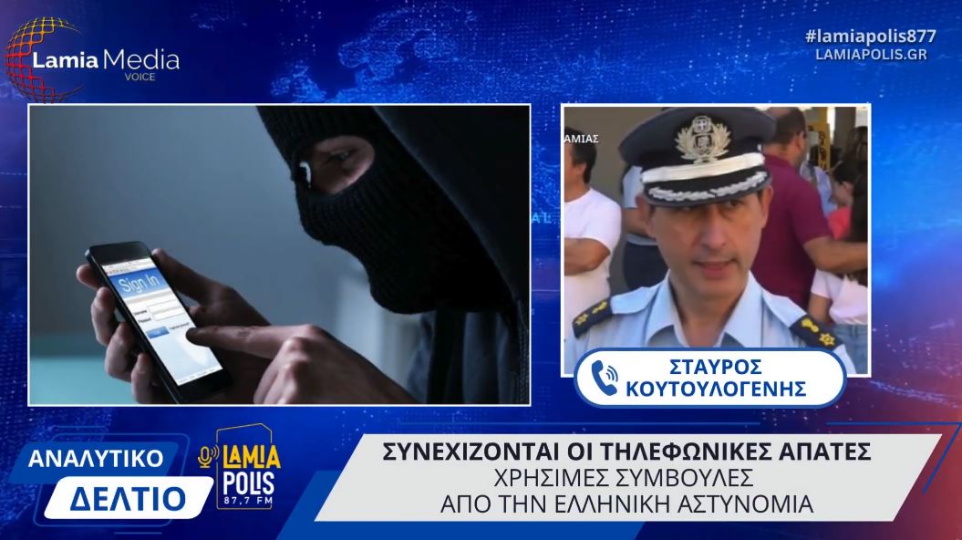 Φθιώτιδα: Δεν έχουν τέλος οι τηλεφωνικές απάτες ειδικά σε ηλικιωμένους