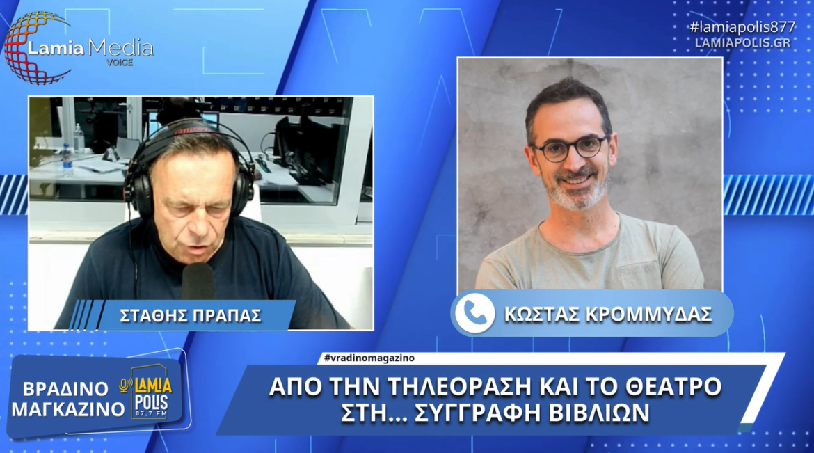 Στη Λαμία ο Κώστας Κρομμύδας τη Δευτέρα: Τι δήλωσε στον Lamia Polis για το νέο του βιβλίο