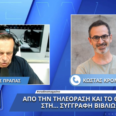 Στη Λαμία ο Κώστας Κρομμύδας τη Δευτέρα: Τι δήλωσε στον Lamia Polis για το νέο του βιβλίο