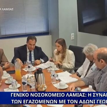 Γ.Ν.Λαμίας: Η συνάντηση του Άδωνι Γεωργιάδη με τους εργαζόμενους